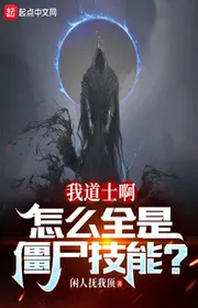 Bìa truyện Ta Đạo Sĩ A, Thế Nào Tất Cả Đều Là Cương Thi Kỹ Năng? thể loại Kỳ Huyễn