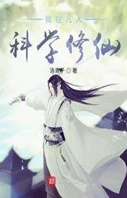 Book cover of Ta Tại Người Phàm Khoa Học Tu Tiên