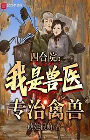 Bìa truyện Tứ Hợp Viện: Ta Là Bác Sỹ Thú Y, Chuyên Trị Cầm Thú thể loại Đô Thị