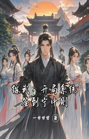 Bìa truyện Tổng Võ: Bắt Đầu Hệ Thống Đánh Dấu Ninh Trung Tắc thể loại Võ Hiệp