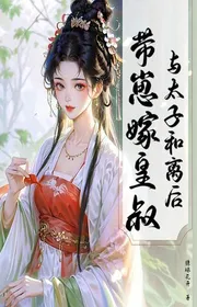 Cùng Thái Tử Ly Hôn Sau, Mang Tể Gả Hoàng Thúc