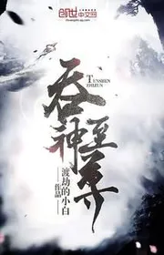 Thôn Thần Chí Tôn