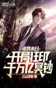 Quỷ Dị Tận Thế: Bắt Đầu Cuồng Ấn Ngàn Vạn Ức Tiền Âm Phủ