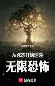 Bìa truyện Từ Chú Oán Bắt Đầu Nhanh Thông Vô Hạn Khủng Bố thể loại Huyền Huyễn