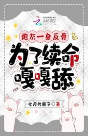 Bìa truyện Pháo Hôi Một Thân Phản Cốt, Vì Kéo Dài Tính Mạng Cạc Cạc Liếm thể loại Ngôn Tình