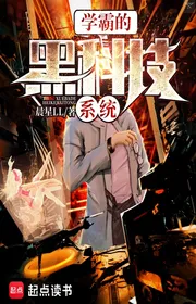 Bìa truyện Học Bá Đích Hắc Khoa Kỹ Hệ Thống thể loại Khoa Huyễn