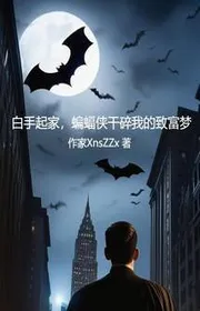 Dựng Nghiệp Bằng Hai Bàn Tay Trắng, Batman Làm Nát Ta Làm Giàu Mộng