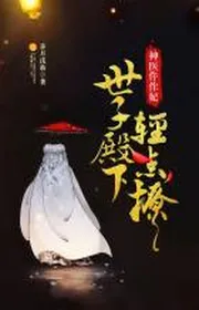 Quyền Sủng Chi Ngỗ Tác Y Phi