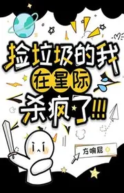 Nhặt Đồ Bỏ Đi Ta Tại Tinh Tế Giết Điên Rồi!