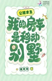 Bìa truyện Đường Cái Cầu Sinh, Ta Nhà Xe Là Di Động Biệt Thự thể loại Khoa Huyễn