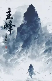 Bìa truyện Chủ Phong thể loại Tiên Hiệp