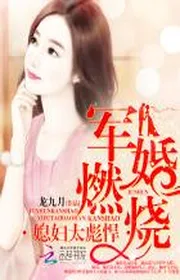 Bìa truyện Quân Cưới Thiêu Đốt: Nàng Dâu Quá Bưu Hãn thể loại Ngôn Tình