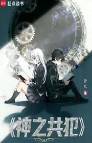 Bìa truyện Thần Chi Cộng Phạm thể loại Light Novel