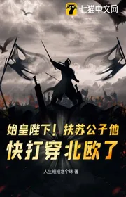 Bìa truyện Ta Suất Tần Quân Ba Triệu, Vì Tần Kéo Dài Tính Mạng Vạn Vạn Năm thể loại Lich Sử Quân Sự