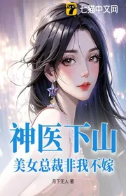 Bìa truyện Thần Y Xuống Núi: Mỹ Nữ Tổng Giám Đốc Không Phải Ta Không Gả thể loại Đô Thị