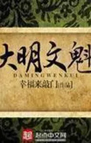 Đại Minh Văn Khôi