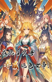 Bìa truyện Ta Đem Thú Triệu Hồi Dưỡng Thành Tuyệt Sắc Nữ Đế! thể loại Đô Thị