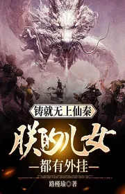 Đúc Thành Vô Thượng Tiên Tần: Trẫm Nhi Nữ Đều Có Hack