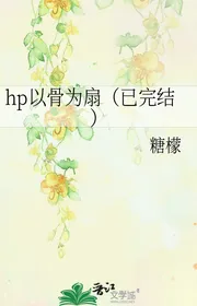 Hp Lấy Xương Vì Phiến （ Đã Hoàn Tất ）