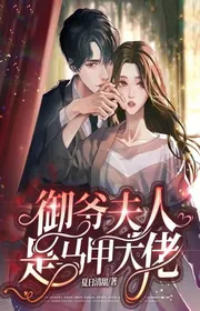 Ngự Gia Phu Nhân Là Áo Lót Đại Lão