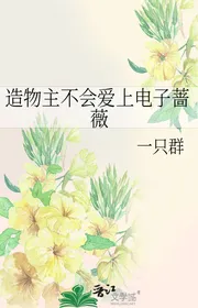 Tạo Vật Chủ Sẽ Không Yêu Điện Tử Tường Vi