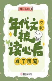 Bìa truyện Niên Đại Văn Nữ Phối Bị Đọc Tâm Sau, Thành Đoàn Sủng thể loại Ngôn Tình