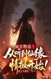 Bìa truyện Tiên Quan Vật Ngữ! Từ Nghe Được Tiên Duyên Tình Báo Bắt Đầu! thể loại Huyền Huyễn