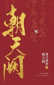 Bìa truyện Triêu Thiên Khuyết （phá Án ） thể loại Huyền Huyễn