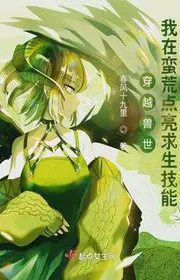 Xuyên Qua Thú Thế: Ta Tại Man Hoang Thắp Sáng Cầu Sinh Kỹ Năng