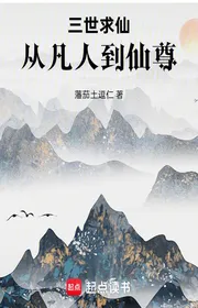 Bìa truyện Tam Thế Cầu Tiên, Từ Người Phàm Đến Tiên Tôn thể loại Tiên Hiệp