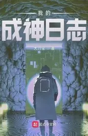 Bìa truyện Ngã Đích Thành Thần Nhật Chí thể loại Khoa Huyễn