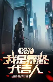 Ngươi Tốt, Ta Là Nổi Giận Người Phát Ngôn