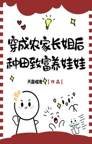 Bìa truyện Xuyên Thành Nông Gia Trưởng Tỷ Sau, Làm Ruộng Làm Giàu Nuôi Búp Bê thể loại Huyền Huyễn