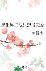 Hắc Hóa Nam Chính Hắn Chỉ Muốn Yêu Đương