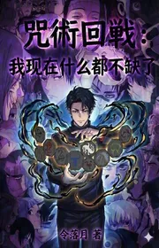 Bìa truyện Chú Thuật Lượt Chiến Đấu: Ta Bây Giờ Thập Ma Cũng Không Thiếu! thể loại Light Novel