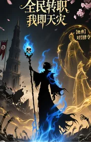 Bìa truyện Toàn Dân Chuyển Chức: Ta Tức Là Vong Linh Thiên Tai thể loại Huyền Huyễn