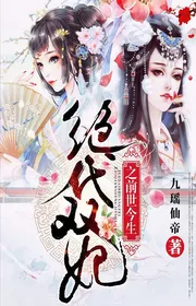 Tuyệt Đại Song Phi Trước Đó Thế Kiếp Này