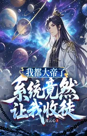 Bìa truyện Ta Đều Đại Đế Rồi, Hệ Thống Vậy Mà Để Cho Ta Thu Đồ thể loại Huyền Huyễn