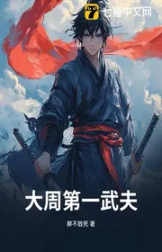 Bìa truyện Đại Chu Đệ Nhất Vũ Phu thể loại Huyền Huyễn