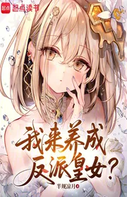 Bìa truyện Ta Đến Dưỡng Thành Phản Phái Hoàng Nữ? thể loại Light Novel