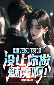 Để ngươi công lược nữ thần, ngươi làm sao thành Mị Ma!