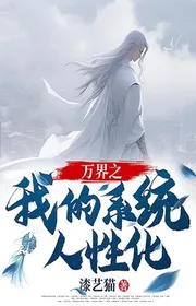 Book cover of Vạn Giới Chi Ta Hệ Thống Nhân Tính Hóa