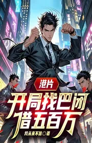 Hongkong, Bắt Đầu Tìm Ba Bế Mượn Năm Trăm Vạn