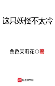 Giá Chích Yêu Quái Bất Thái Lãnh