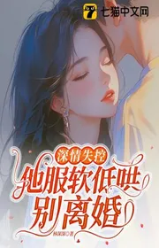 Bìa truyện Thâm Tình Mất Kiểm Soát, Hắn Chịu Thua Thấp Hống Biệt Ly Cưới thể loại Ngôn Tình