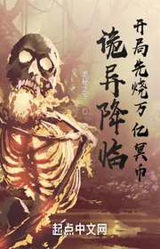 Quỷ Dị Giáng Lâm, Bắt Đầu Trước Đốt Vạn Ức Minh Tệ