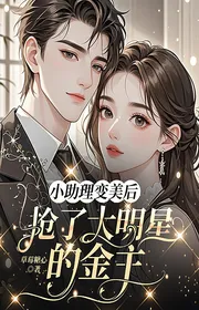 Nhỏ Trợ Lý Biến Đẹp Sau, Đoạt Đại Minh Tinh Kim Chủ