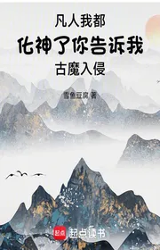 Bìa truyện Người Phàm Ta Đều Hóa Thần Ngươi Nói Cho Ta Biết Cổ Ma Xâm Lấn thể loại Tiên Hiệp