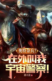 Auth|Áo Đặc Tạp Binh? Bên Ngoài Gọi Ta Vũ Trụ Cảnh Sát!