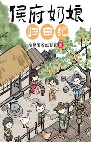 Bìa truyện Hầu Phủ Nãi Nương Quy Điền Ký thể loại Ngôn Tình